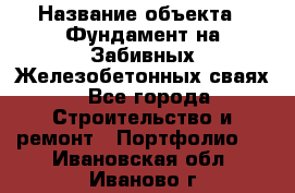  › Название объекта ­ Фундамент на Забивных Железобетонных сваях - Все города Строительство и ремонт » Портфолио   . Ивановская обл.,Иваново г.